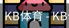 kb体育