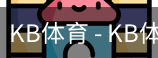 kb体育